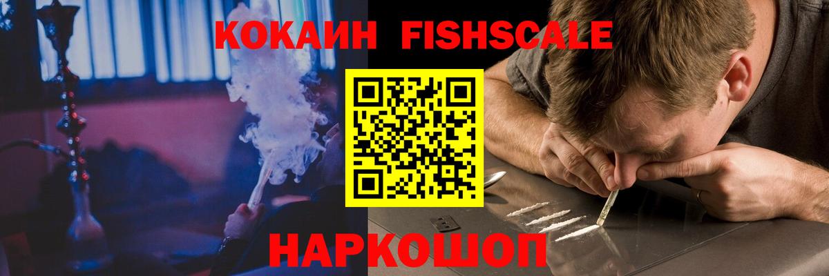 где купить наркотик  Кокаин FishScale  Вход с VPN  Балтийск  Cocaine 