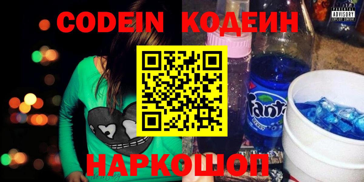 Балтийск  Кодеин Purple Drank  Вход с VPN  Codein напиток Lean (лин) 